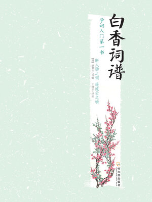 cover image of 白香词谱